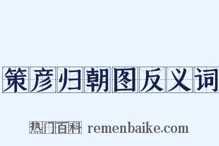 策彦归朝图反义词是什么意思的图片